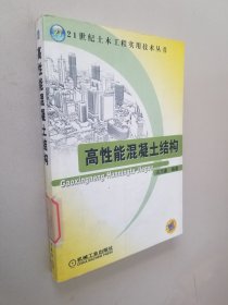 高性能混凝土结构——21世纪土木工程实用技术丛书