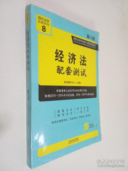 经济法配套测试:高校法学专业核心课程配套测试（第八版）