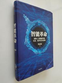 智能革命：迎接人工智能时代的社会、经济与文化变革