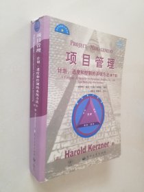 项目管理：计划、进度和控制的系统方法（第7版）