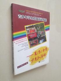 全国青少年校外教育活动指导教程丛书·青少年学生群众活动教程：夏（冬）令营、少先队活动