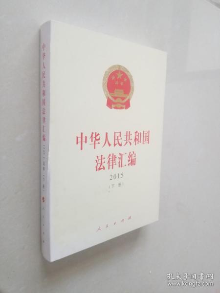 中华人民共和国法律汇编（上、下册）（ 2015）