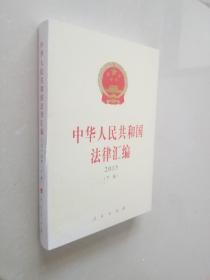 中华人民共和国法律汇编（上、下册）（ 2015）