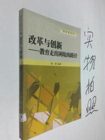 改革与创新-教育走出困境的路径