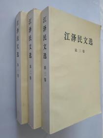 江泽民文选（1、2、3卷）