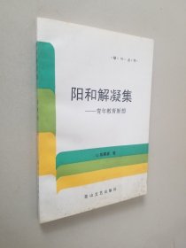 阳和解凝集:青年教育断想