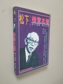 松下幸之助经营之道