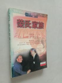 荣氏家族