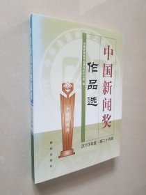 中国新闻奖作品选