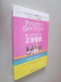 0-3岁孩子的正面管教：影响孩子一生的头三年         3-6岁孩子的正面管教   2本合售