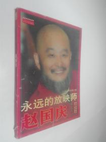 永远的放映师赵国 庆