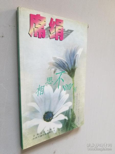 相思不曾闲