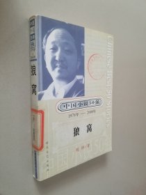 中国小说50强：狼窝