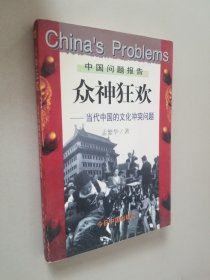 众神狂欢：当代中国的文化冲突问题