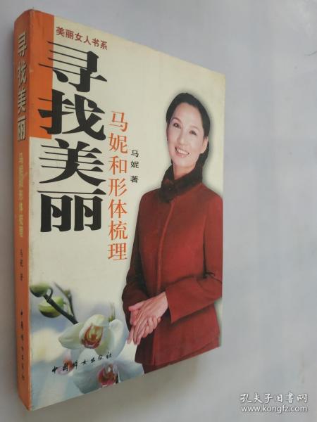 寻找美丽：马妮和形体梳理