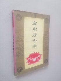 宝积经今译