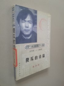中国小说50强 : 1978年～2000年系列——傻瓜的诗篇