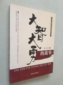 中华优秀传统价值观故事丛书：大智大勇的故事