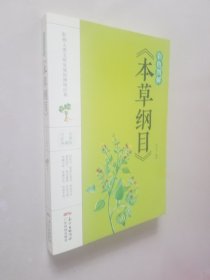 彩色图解《本草纲目》