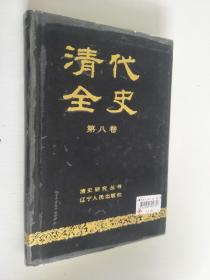 清代全史 第八卷