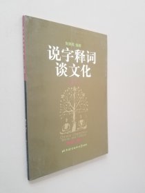 说字释词谈文化（二）