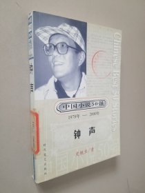 中国小说50强 1978-2000 钟声