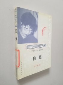 中国小说50强1978-2000 白话