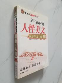 智慧熊作文：2008中学生感动系列：人性美文·满分作文－人物篇