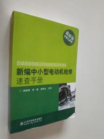 新编中小型电机检修速查手册