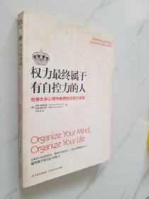 权力最终属于有自控力的人：哈佛大学心理学教授的自控力法则