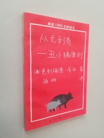 从无到有 —— 丑小猪原则