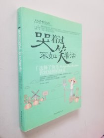 哭着过不如笑着活：选择了快乐你就能拥有快乐