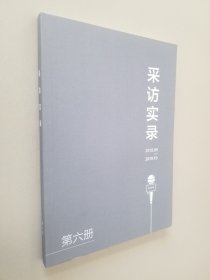 采访实录 第六册