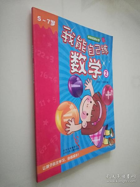 冲刺名牌小学：我能自己练数学1