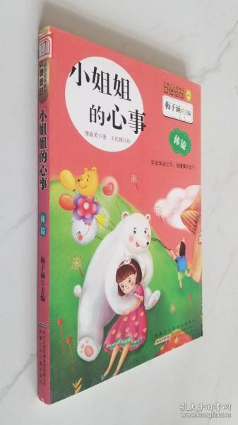 小姐姐的心事/金麦田品格教育精品阅读