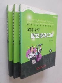 初中化学探究活动汇编（套装上中下册）