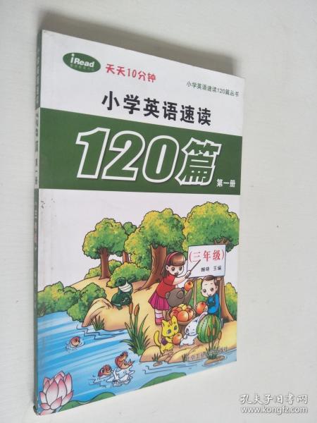 小学英语速读120篇第一册（三年级）