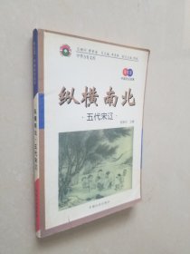 中国历史故事集（纵横南北