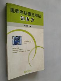 医师学法懂法用法知多少