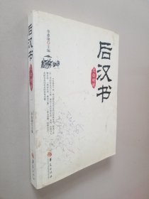 后汉书：文白对照  一