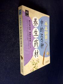 天天健康：《本草纲目》中的100种养生药材