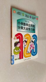 小学数学应用题分类大全练习册