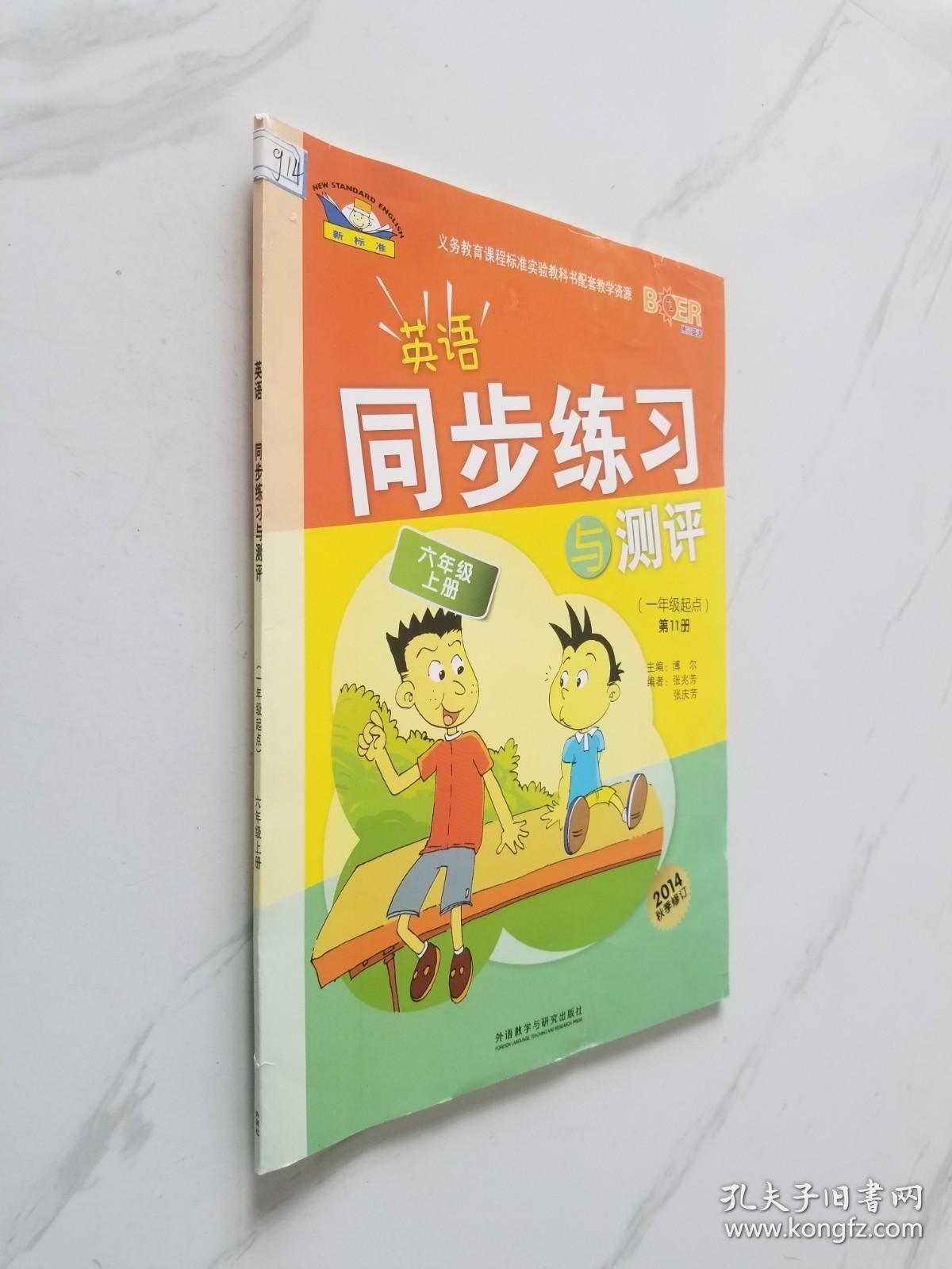 青苹果教辅：英语同步练习与测评（1年级起点）（第11册）（新标准）