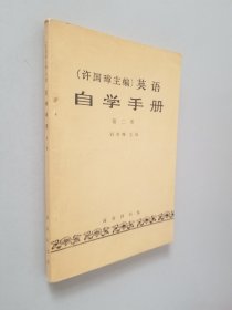 许国璋主编英语 自学手册 第二册