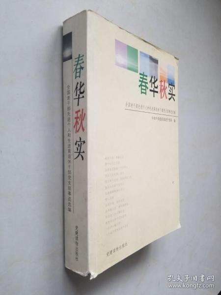 春华秋实:全国老干部先进个人和先进离退休干部党支部事迹选编