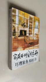 家庭百科实用手册:巧理家务1000法