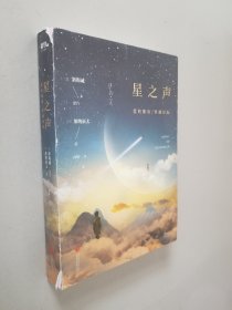 星之声：爱的絮语·穿越星际