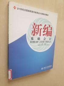 新编基础会计