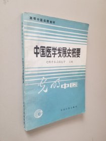 中国医学发展史概要