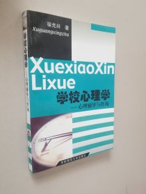 学校心理学：心理辅导与咨询